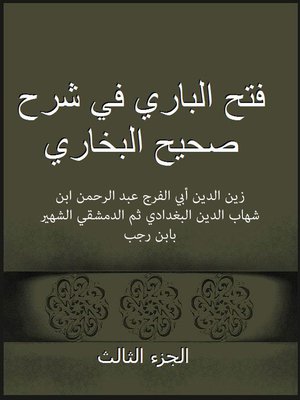 cover image of فتح الباري في شرح صحيح البخاري الجزءالثالث